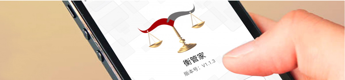 衡管家-1.jpg